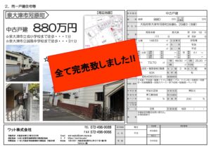 泉大津市☆中古戸建販売